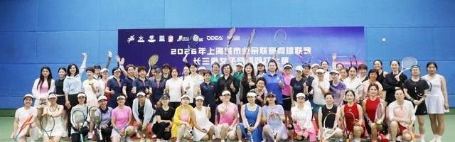 开云体育官方网址-长三角巾帼挥拍竞风流 2026上海城市业余联赛女子网球双打赛嘉定开拍